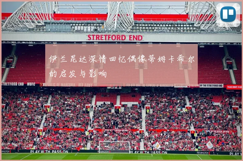 伊兰昆达深情回忆偶像蒂姆卡希尔的启发与影响