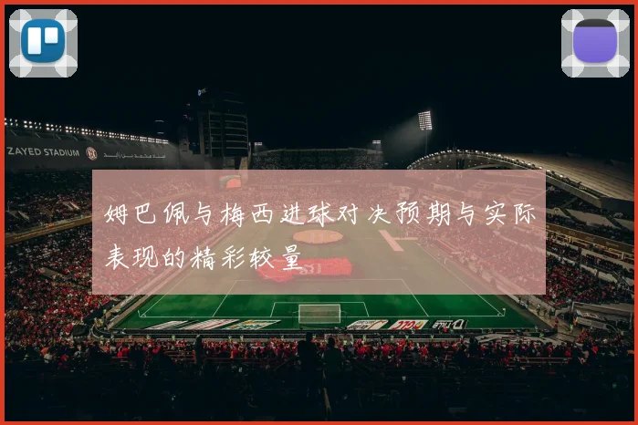 姆巴佩与梅西进球对决预期与实际表现的精彩较量