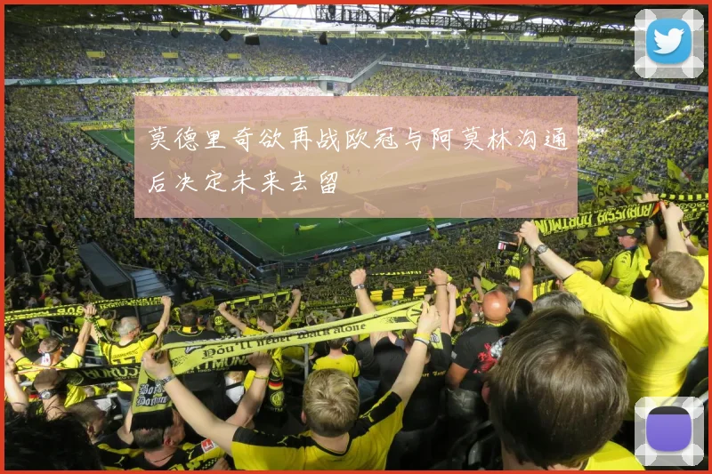 莫德里奇欲再战欧冠与阿莫林沟通后决定未来去留