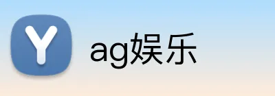 ag娱乐 logo